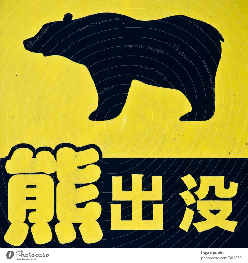 Please don't cuddle! Nature Animal Japan Honshu Asia Lanes & trails Road sign Wild animal Bear 1 Teddy bear Souvenir Collector's item Metal Hiking Yellow Black